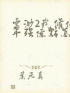 云渺2我修仙多年强亿点怎么了短剧