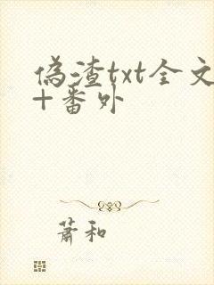 伪渣txt全文+番外