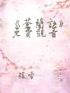 《苍兰诀》全集免费观看