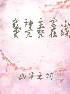 武神主宰小说免费完整在线阅读