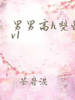 男男高h双性1v1