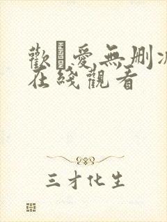 欢·爱无删减版在线观看