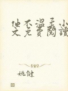 他不温柔小说全文免费阅读无弹窗