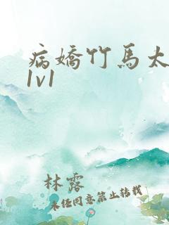 病娇竹马太难哄1v1