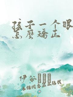 孩子一个眼斜视怎么矫正