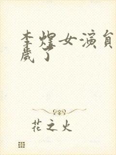 李煜女演员多少岁了