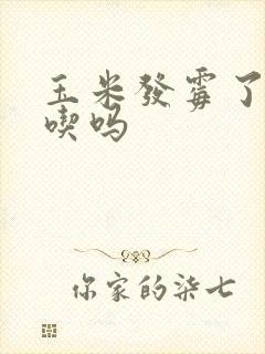 玉米发霉了还能吃吗