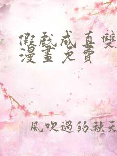 假戏成真双男主漫画免费