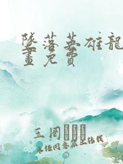 坠落英雄龙宙漫画免费