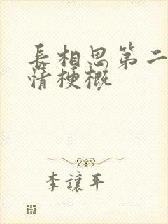 长相思第二部剧情梗概