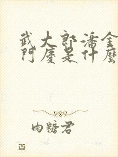 武大郎潘金莲西门庆是什么关系
