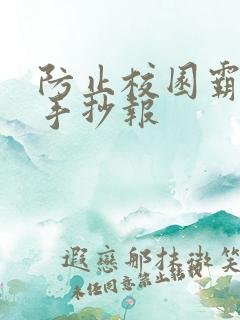 防止校园霸凌的手抄报