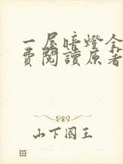 一屋暗灯全文免费阅读原著