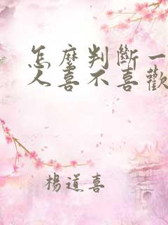 怎么判断一个女人喜不喜欢你