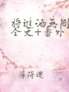 将进酒无删减版全文+番外