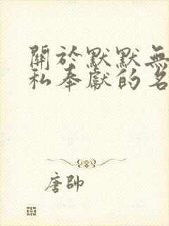 关于默默无闻无私奉献的名人名言