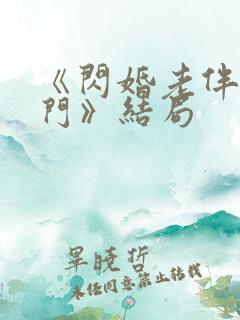 《闪婚老伴是豪门》结局