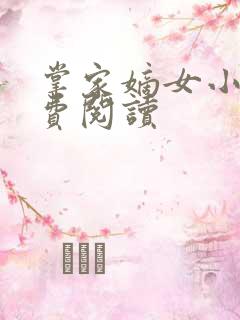 掌家嫡女小说免费阅读
