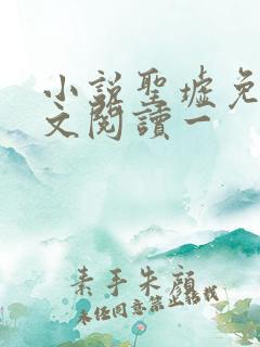 小说圣墟免费全文阅读一