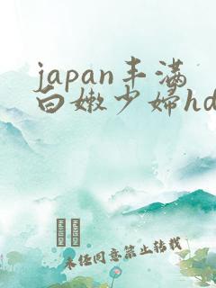 japan丰满白嫩少妇hd
