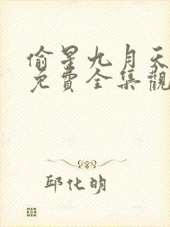 偷星九月天漫画免费全集观看