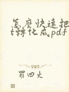 怎么快速把ppt转化成pdf