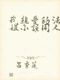我亲爱的法医小姐小说同人文