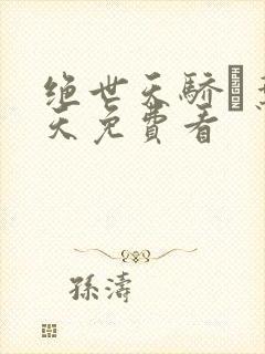 绝世天骄·叶凌天免费看