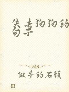 失去狗狗的伤感句子