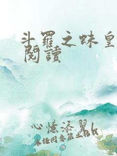 斗罗之蛛皇降临 阅读
