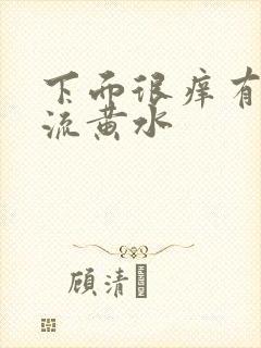 下面很痒有异味流黄水