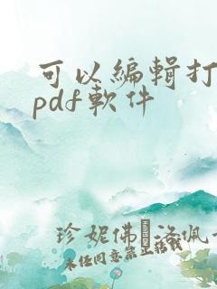 可以编辑打印的pdf软件