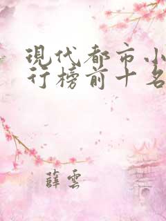 现代都市小说排行榜前十名巅峰之作