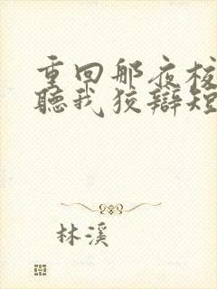 重回那夜校花你听我狡辩短剧全集