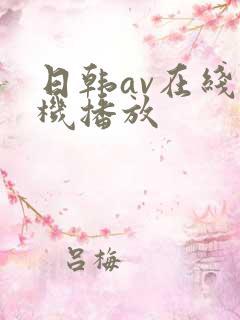 日韩av在线手机播放