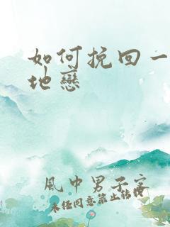 如何挽回一段异地恋