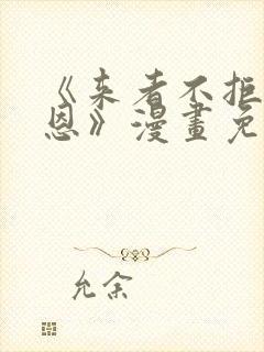 《来者不拒的韶恩》漫画免费阅读