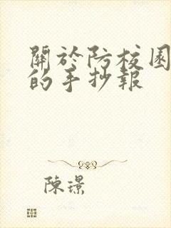 关于防校园霸凌的手抄报
