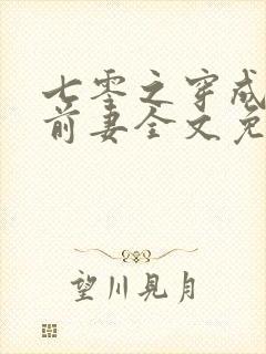 七零之穿成男主前妻全文免费阅读