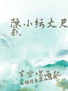陈小纭大尺度床戏