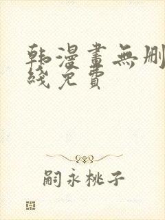 韩漫画无删减在线免费