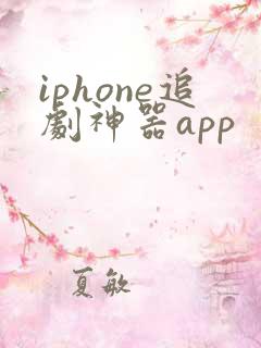 iphone追剧神器app