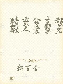精灵公主超想被兽人袭击免费漫画全集