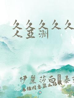 久久久久久久成人亚洲