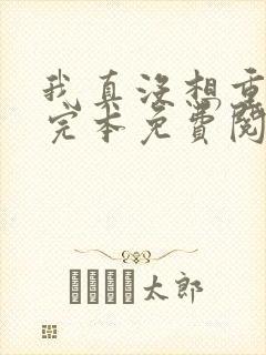 我真没想重生啊完本免费阅读