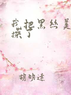 我把黑丝美女给操了