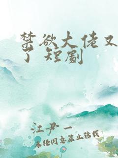 禁欲大佬又沦陷了 短剧