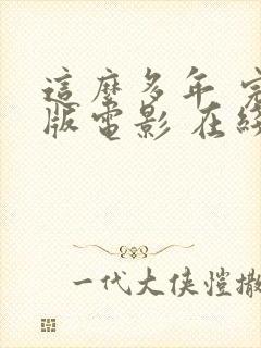 这么多年 完整版电影 在线观看