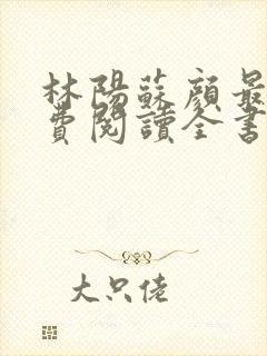 林阳苏颜最新免费阅读全书