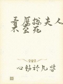 看厉总夫人她罪不至死